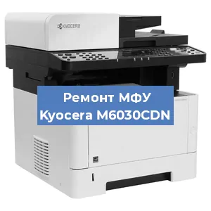 Замена МФУ Kyocera M6030CDN в Москве